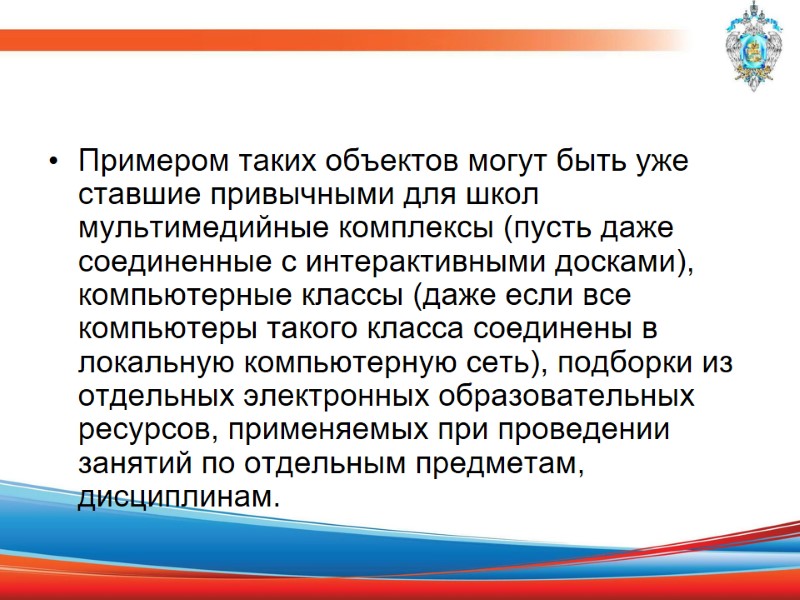 Примером таких объектов могут быть уже ставшие привычными для школ мультимедийные комплексы (пусть даже